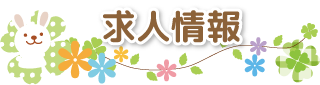 求人情報
